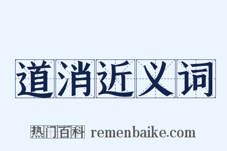 道消近义词是什么意思的图片
